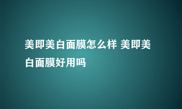 美即美白面膜怎么样 美即美白面膜好用吗