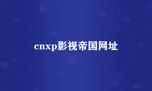 cnxp影视帝国网址