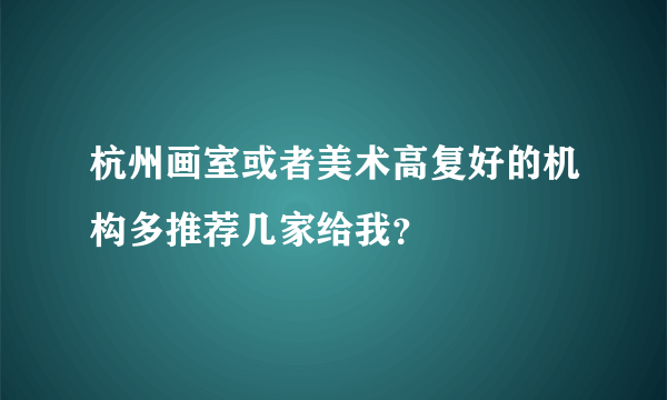 杭州画室或者美术高复好的机构多推荐几家给我？