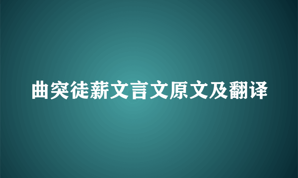 曲突徒薪文言文原文及翻译