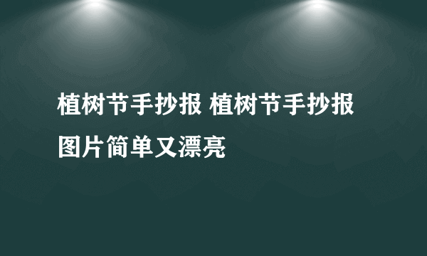 植树节手抄报 植树节手抄报图片简单又漂亮