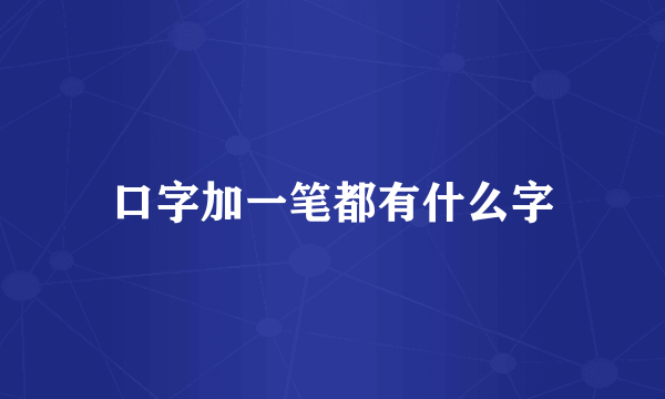 口字加一笔都有什么字