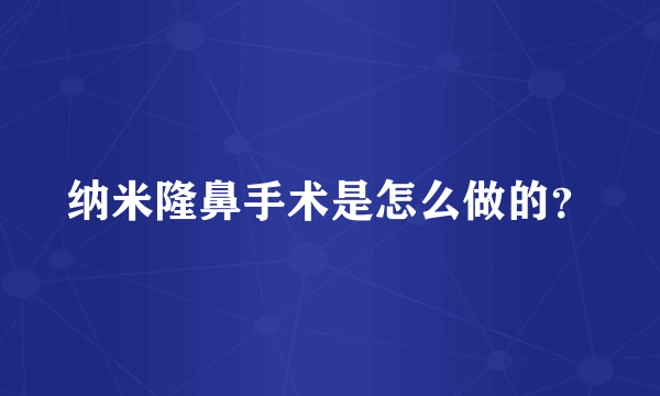 纳米隆鼻手术是怎么做的？