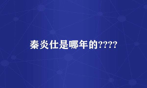 秦炎仕是哪年的????