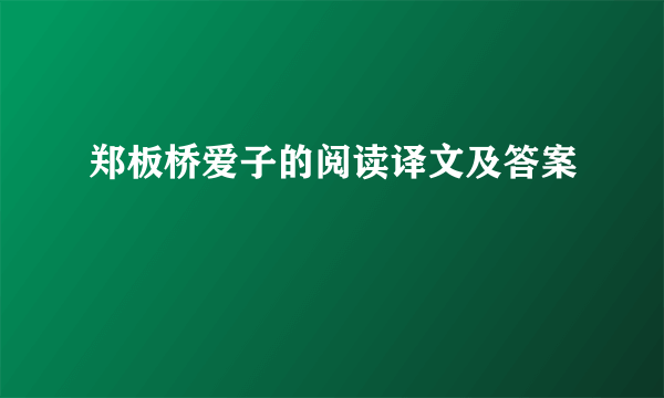 郑板桥爱子的阅读译文及答案