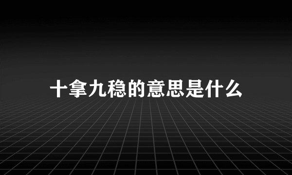 十拿九稳的意思是什么