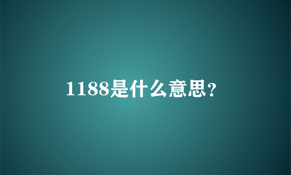 1188是什么意思？