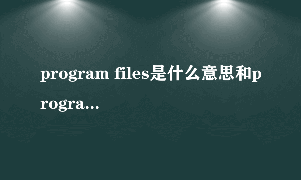 program files是什么意思和program Files(x86)能删除一个么?