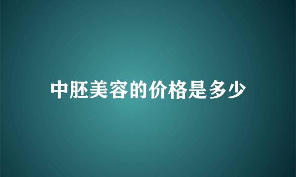 中胚美容的价格是多少