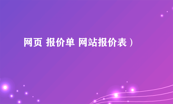 网页 报价单 网站报价表）