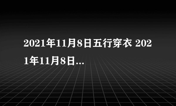 2021年11月8日五行穿衣 2021年11月8日五行穿衣网易