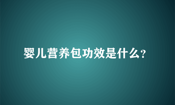 婴儿营养包功效是什么？