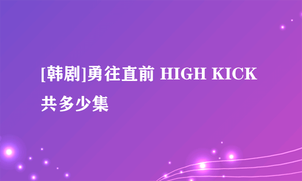 [韩剧]勇往直前 HIGH KICK共多少集