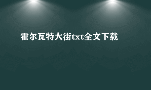 霍尔瓦特大街txt全文下载