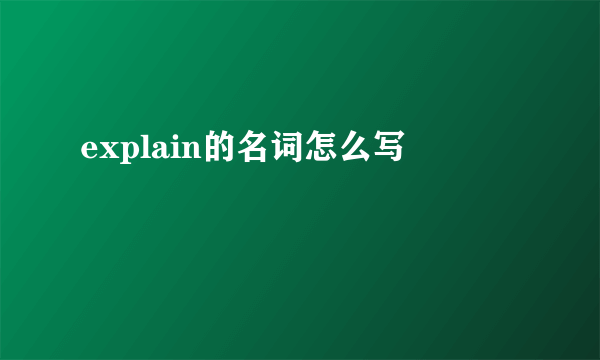 explain的名词怎么写