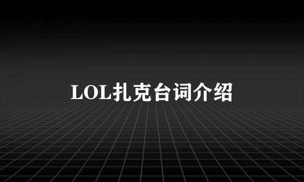 LOL扎克台词介绍