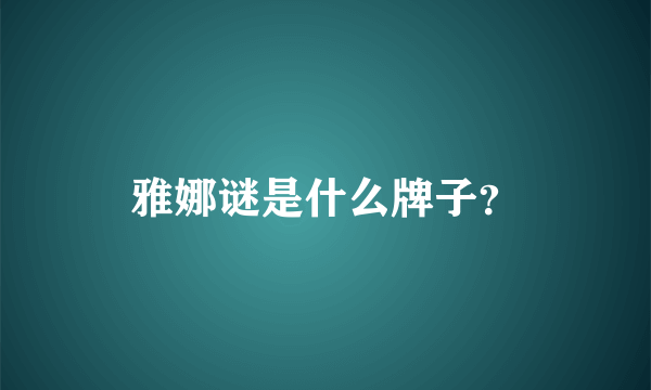 雅娜谜是什么牌子？