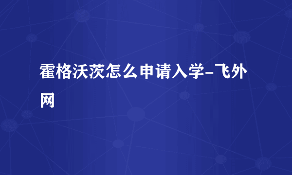 霍格沃茨怎么申请入学-飞外网