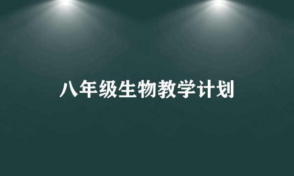 八年级生物教学计划