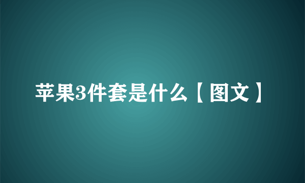 苹果3件套是什么【图文】