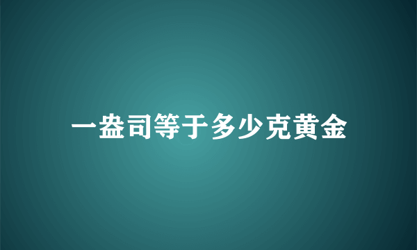 一盎司等于多少克黄金