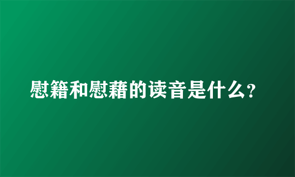 慰籍和慰藉的读音是什么？