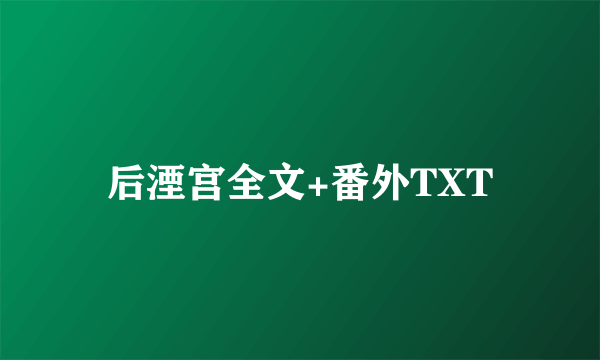 后湮宫全文+番外TXT