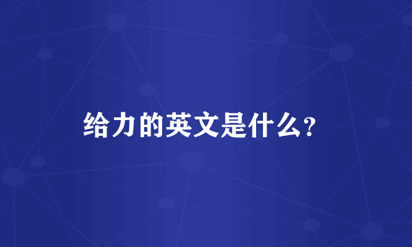 给力的英文是什么？