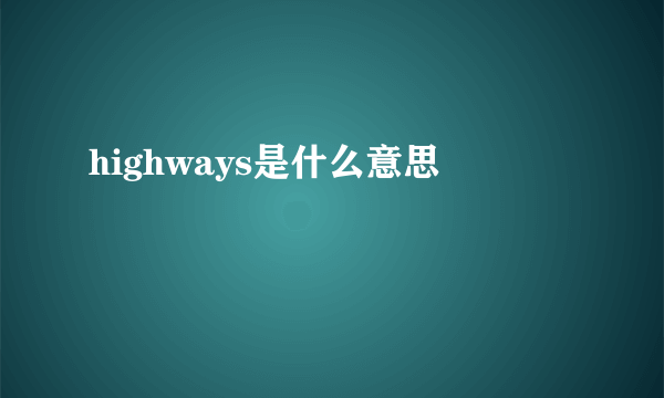 highways是什么意思