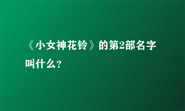 《小女神花铃》的第2部名字叫什么？