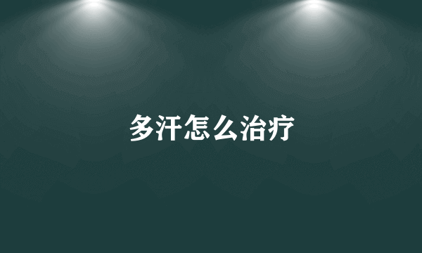 多汗怎么治疗