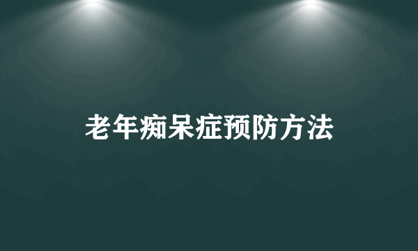 老年痴呆症预防方法