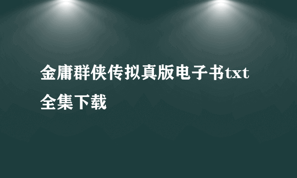 金庸群侠传拟真版电子书txt全集下载