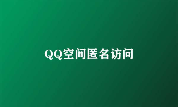 QQ空间匿名访问