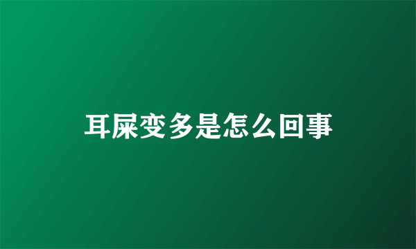 耳屎变多是怎么回事