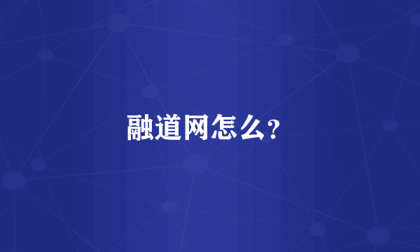 融道网怎么？