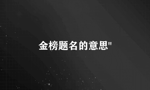 金榜题名的意思