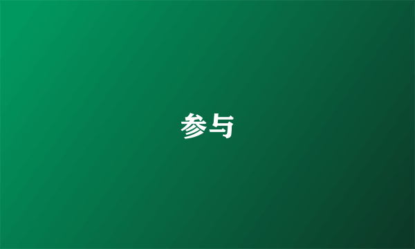 参与