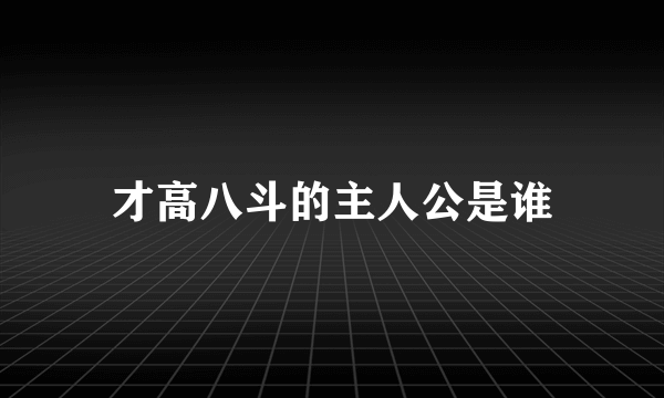 才高八斗的主人公是谁