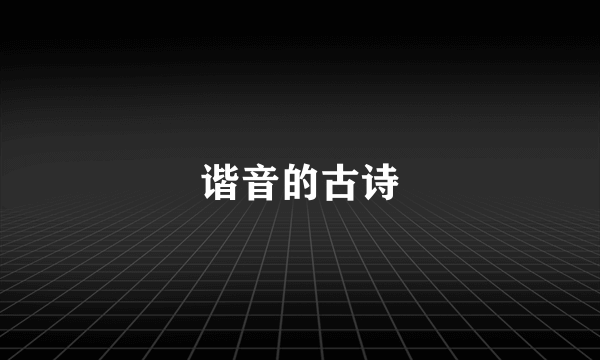 谐音的古诗