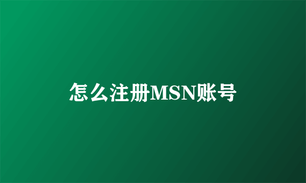 怎么注册MSN账号