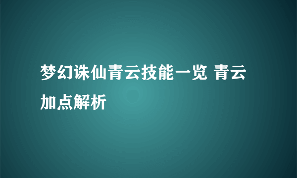 梦幻诛仙青云技能一览 青云加点解析