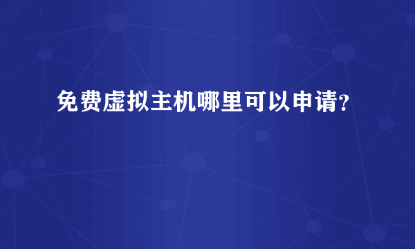 免费虚拟主机哪里可以申请？