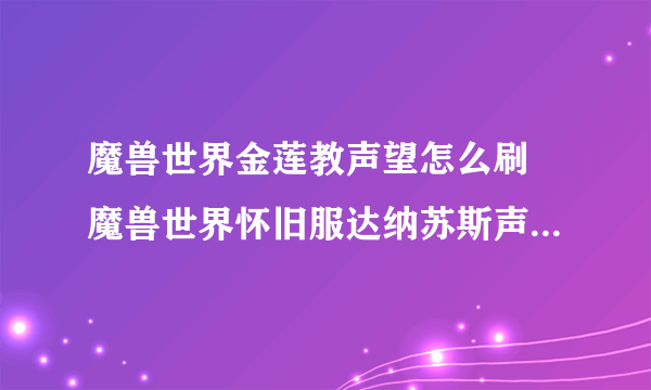 魔兽世界金莲教声望怎么刷 魔兽世界怀旧服达纳苏斯声望怎么刷