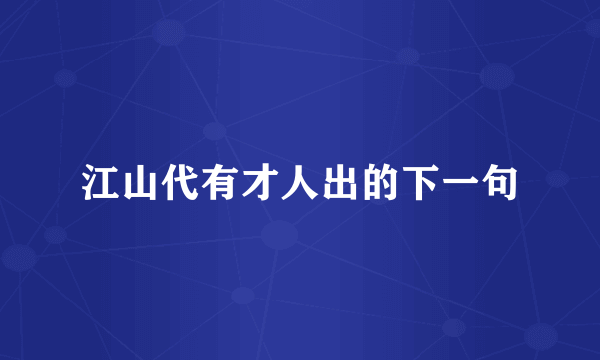 江山代有才人出的下一句