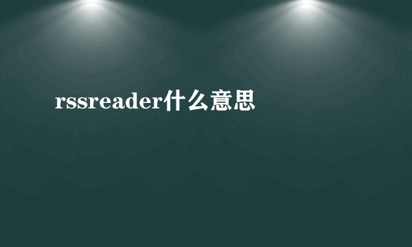 rssreader什么意思