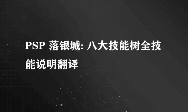 PSP 落银城: 八大技能树全技能说明翻译