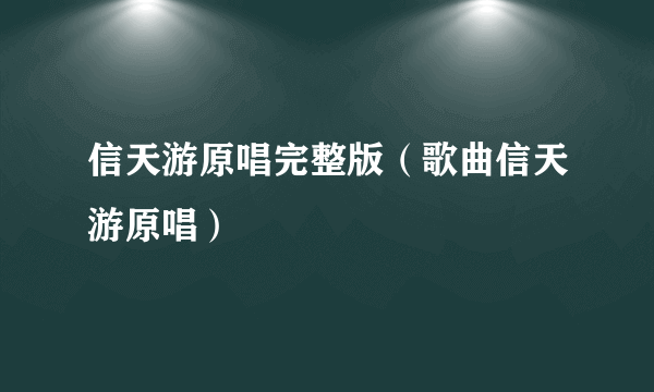 信天游原唱完整版（歌曲信天游原唱）