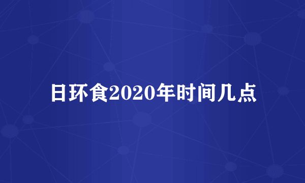 日环食2020年时间几点