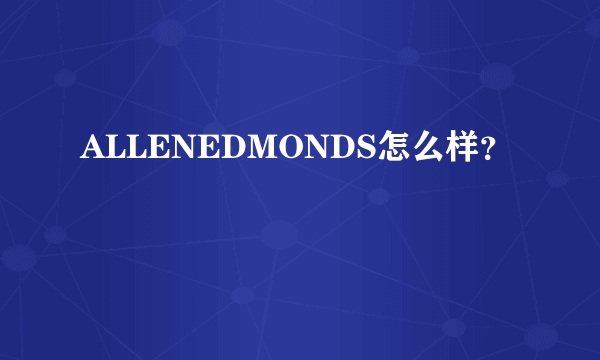 ALLENEDMONDS怎么样？